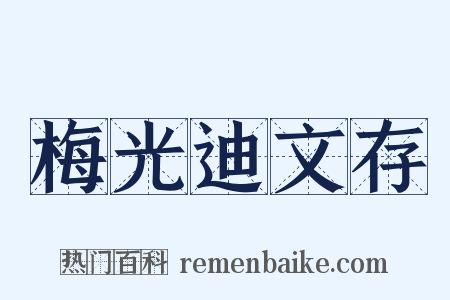 梅光迪文存是什么意思的图片